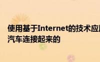 使用基于Internet的技术应用程序或数字平台技术将乘客与汽车连接起来的