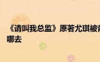 《请叫我总监》原著尤琪被背叛跳崖 何岳峦的结局也没好到哪去