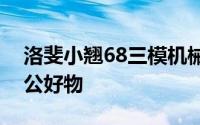 洛斐小翘68三模机械键盘体验：简约实用办公好物