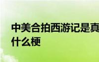 中美合拍西游记是真是假 中美合拍西游记是什么梗