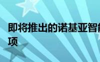 即将推出的诺基亚智能手机将提供两种存储选项