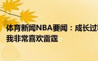 体育新闻NBA要闻：成长过程中最喜欢的球队莫布里我得说我非常喜欢雷霆