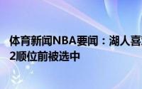 体育新闻NBA要闻：湖人喜欢以赛亚-杰克逊后者可能在第22顺位前被选中