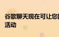 谷歌聊天现在可让您固定对话并安排谷歌日历活动