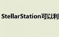 StellarStation可以利用天线的备用容量获利