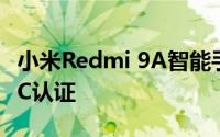 小米Redmi 9A智能手机欧洲市场型号获得FCC认证