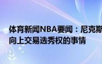 体育新闻NBA要闻：尼克斯已与勇士&步行者商讨过向上交易选秀权的事情