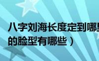 八字刘海长度定到哪里最合适（八字刘海适合的脸型有哪些）