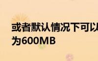 或者默认情况下可以访问YouTube每月限制为600MB