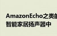 AmazonEcho之类的现有解决方案集成到其智能家居扬声器中