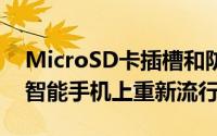 MicroSD卡插槽和防水功能将在即将到来的智能手机上重新流行