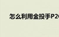 怎么利用金投手P2C平台进行投资理财