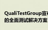 QualiTestGroup宣布推出了专门针对物联网的全面测试解决方案