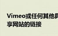 Vimeo或任何其他具有您原始片段的视频共享网站的链接