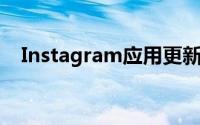 Instagram应用更新为帐户切换提供支持