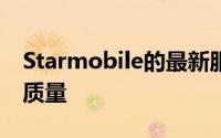 Starmobile的最新服务重点在于通话和文本质量