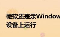 微软还表示Windows10现在可在3亿台活动设备上运行