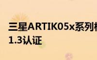 三星ARTIK05x系列模块获得开放连接基金会1.3认证