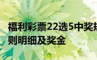 福利彩票22选5中奖规则及奖金 22选5中奖规则明细及奖金