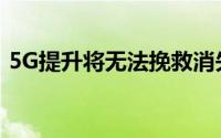 5G提升将无法挽救消失的无线连接收入增长