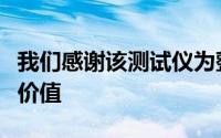 我们感谢该测试仪为整个蓝牙生态系统带来的价值