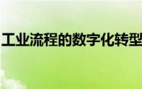 工业流程的数字化转型是一个不断发展的趋势