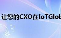 让您的CXO在IoTGlobalAwards上大放异彩