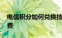 电信积分如何兑换技巧 电信积分如何兑换话费