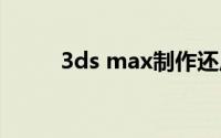 3ds max制作还原逼真“钢铁侠”