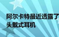 阿尔卡特最近透露了计划发布一款独立的VR头戴式耳机