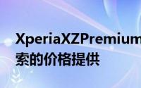 XperiaXZPremium目前以45,490菲律宾比索的价格提供