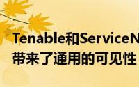 Tenable和ServiceNow安全运营共同为组织带来了通用的可见性