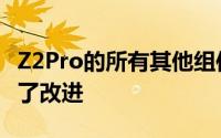 Z2Pro的所有其他组件均已从以前的型号进行了改进