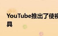 YouTube推出了使视频广告更易于购物的工具