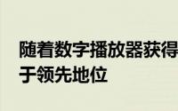 随着数字播放器获得市场份额传统的MTO处于领先地位