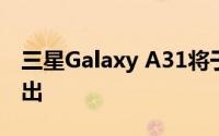 三星Galaxy A31将于今天晚些时候在印度推出