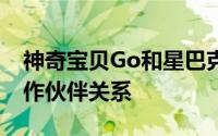 神奇宝贝Go和星巴克之间建立了新的公司合作伙伴关系