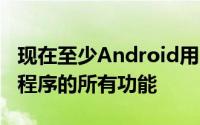 现在至少Android用户都可以使用Selfie应用程序的所有功能