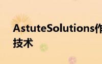 AstuteSolutions作为会话服务聊天机器人技术