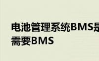 电池管理系统BMS是什么纯电动汽车为什么需要BMS