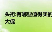 头衔:有哪些值得买的轻薄笔记本？·22年618大促