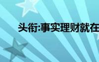 头衔:事实理财就在身边,人人都在理财