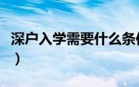 深户入学需要什么条件（深户入学条件是什么）