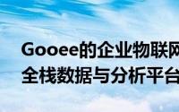 Gooee的企业物联网生态系统是一个独特的全栈数据与分析平台