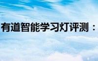 有道智能学习灯评测：是护眼灯也是学习助手