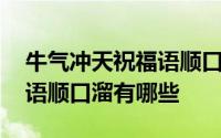 牛气冲天祝福语顺口溜有哪些 牛气冲天祝福语顺口溜有哪些