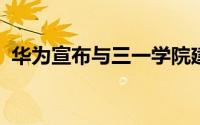 华为宣布与三一学院建立研究合作伙伴关系