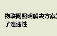 物联网照明解决方案为以前未连接的设备带来了连通性