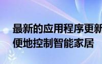 最新的应用程序更新使Android用户更加方便地控制智能家居