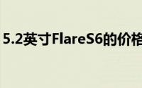 5.2英寸FlareS6的价格仅为3,999菲律宾比索